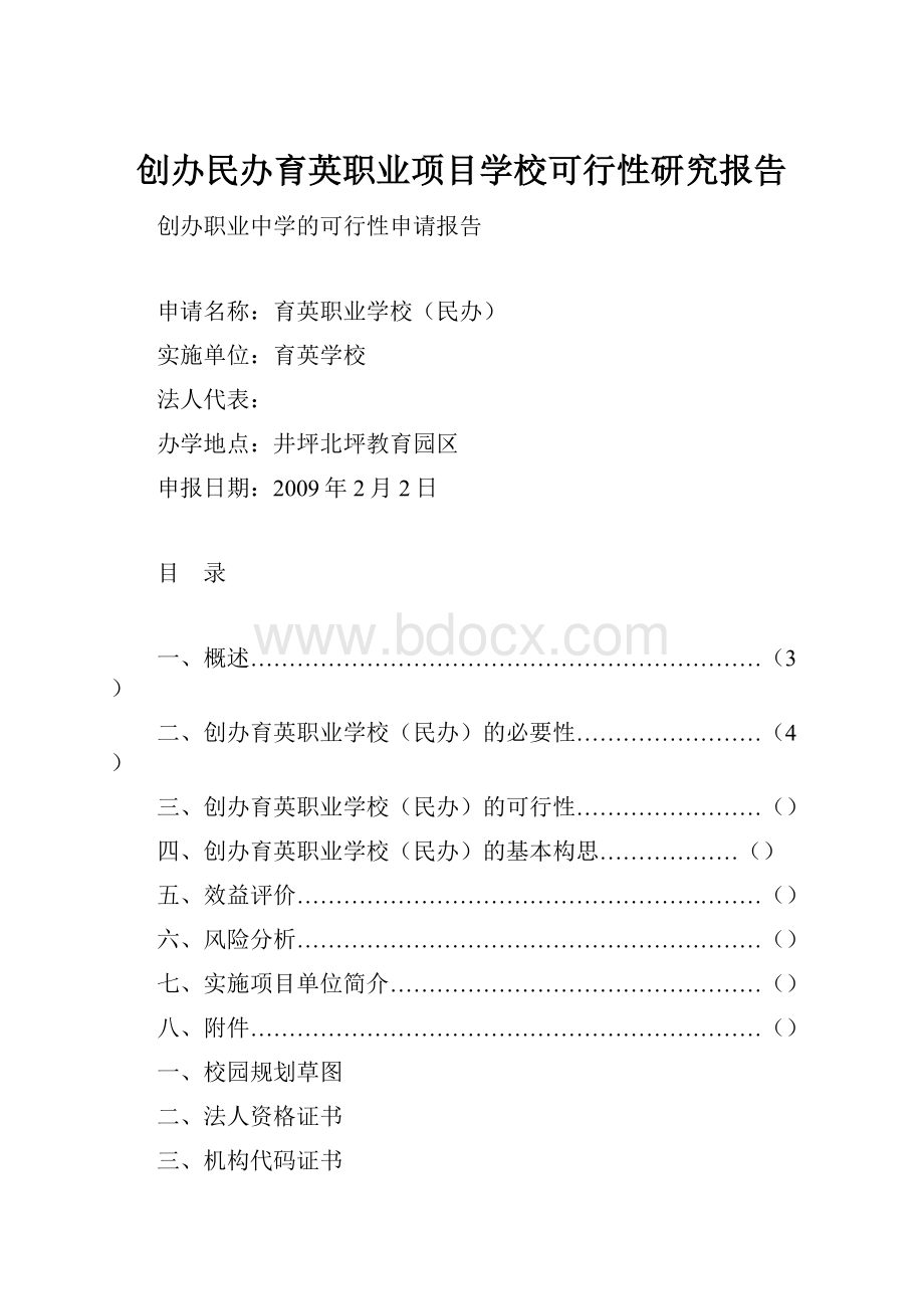 创办民办育英职业项目学校可行性研究报告.docx