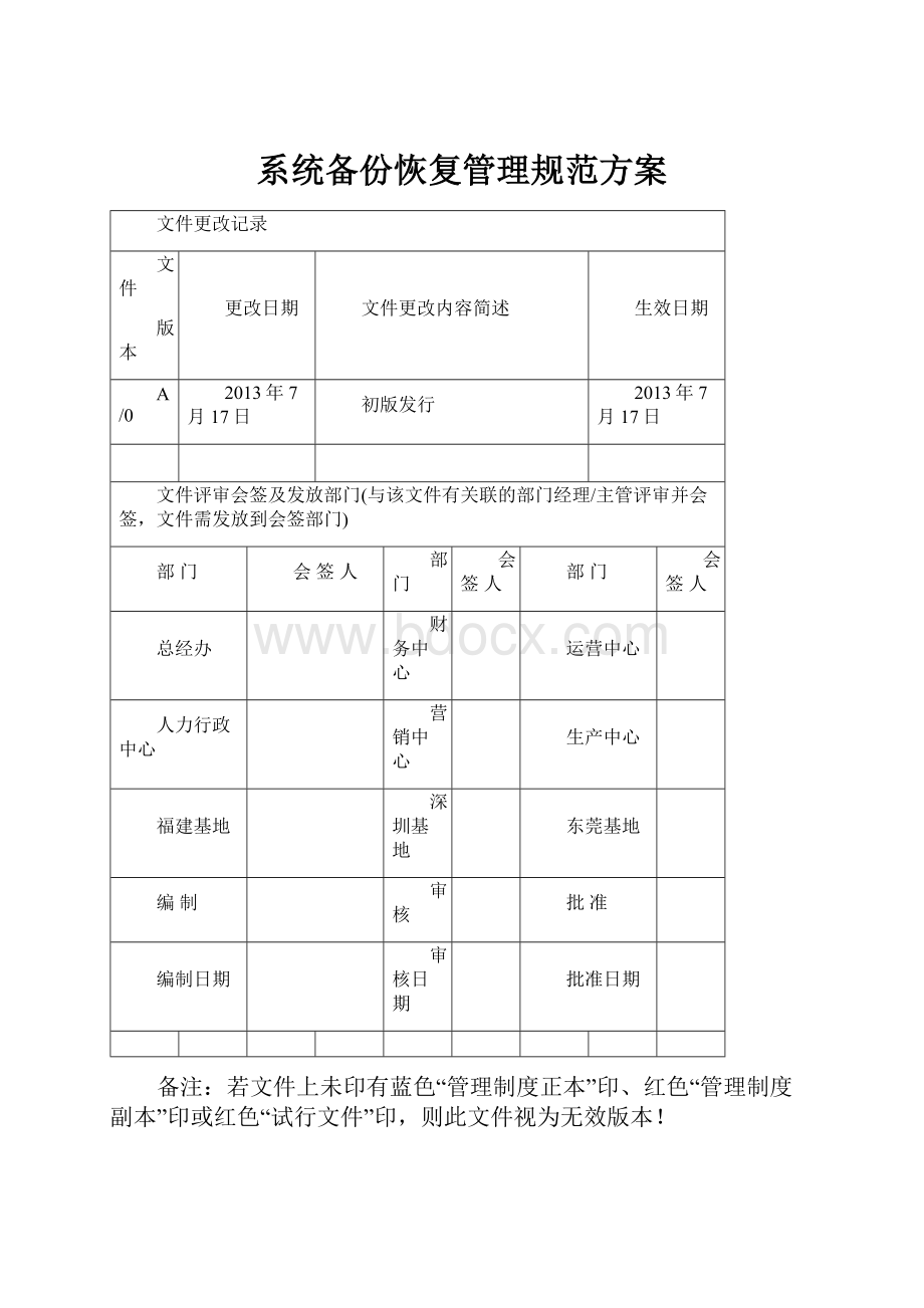 系统备份恢复管理规范方案.docx_第1页