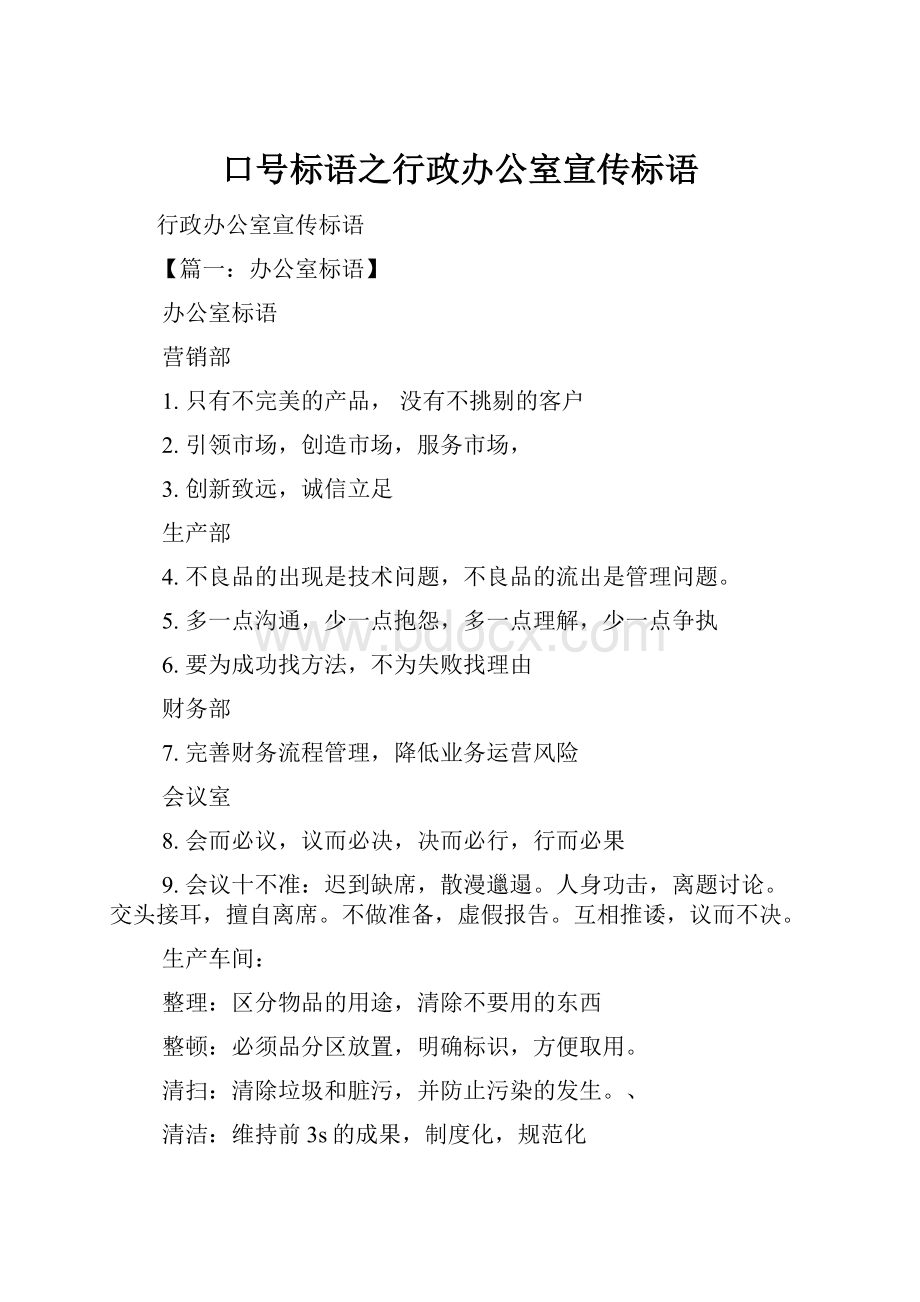 口号标语之行政办公室宣传标语.docx