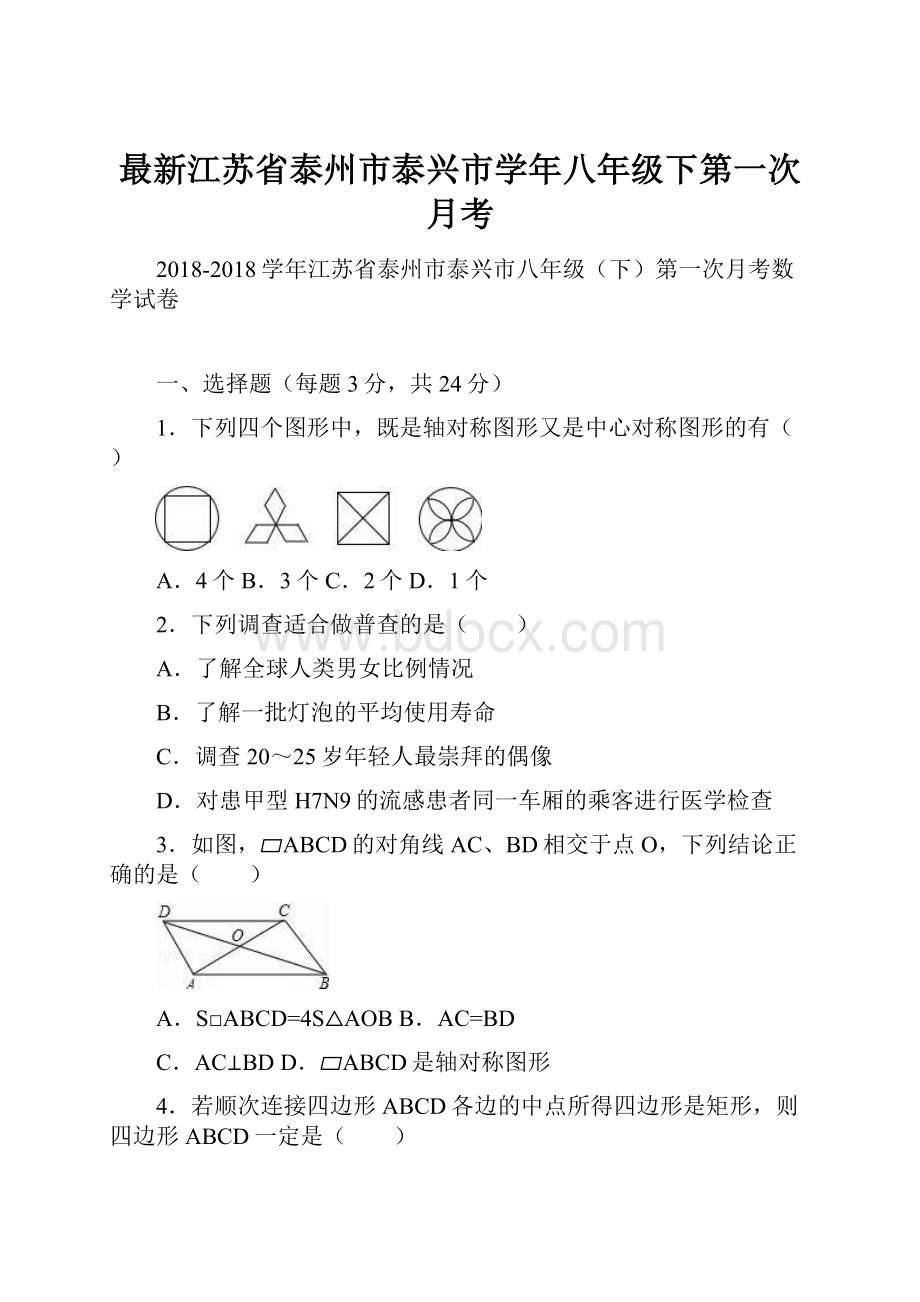 最新江苏省泰州市泰兴市学年八年级下第一次月考.docx_第1页