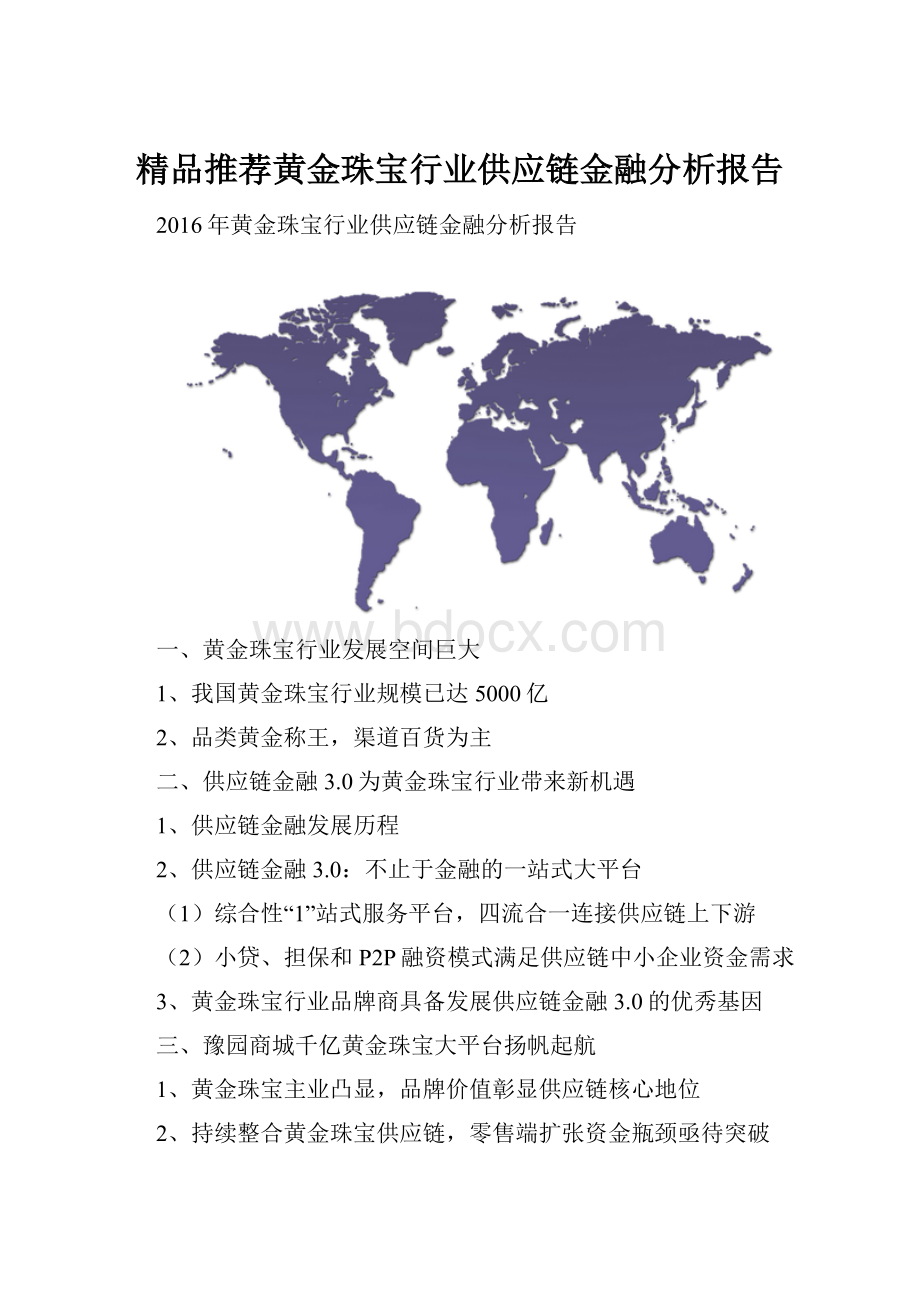 精品推荐黄金珠宝行业供应链金融分析报告.docx