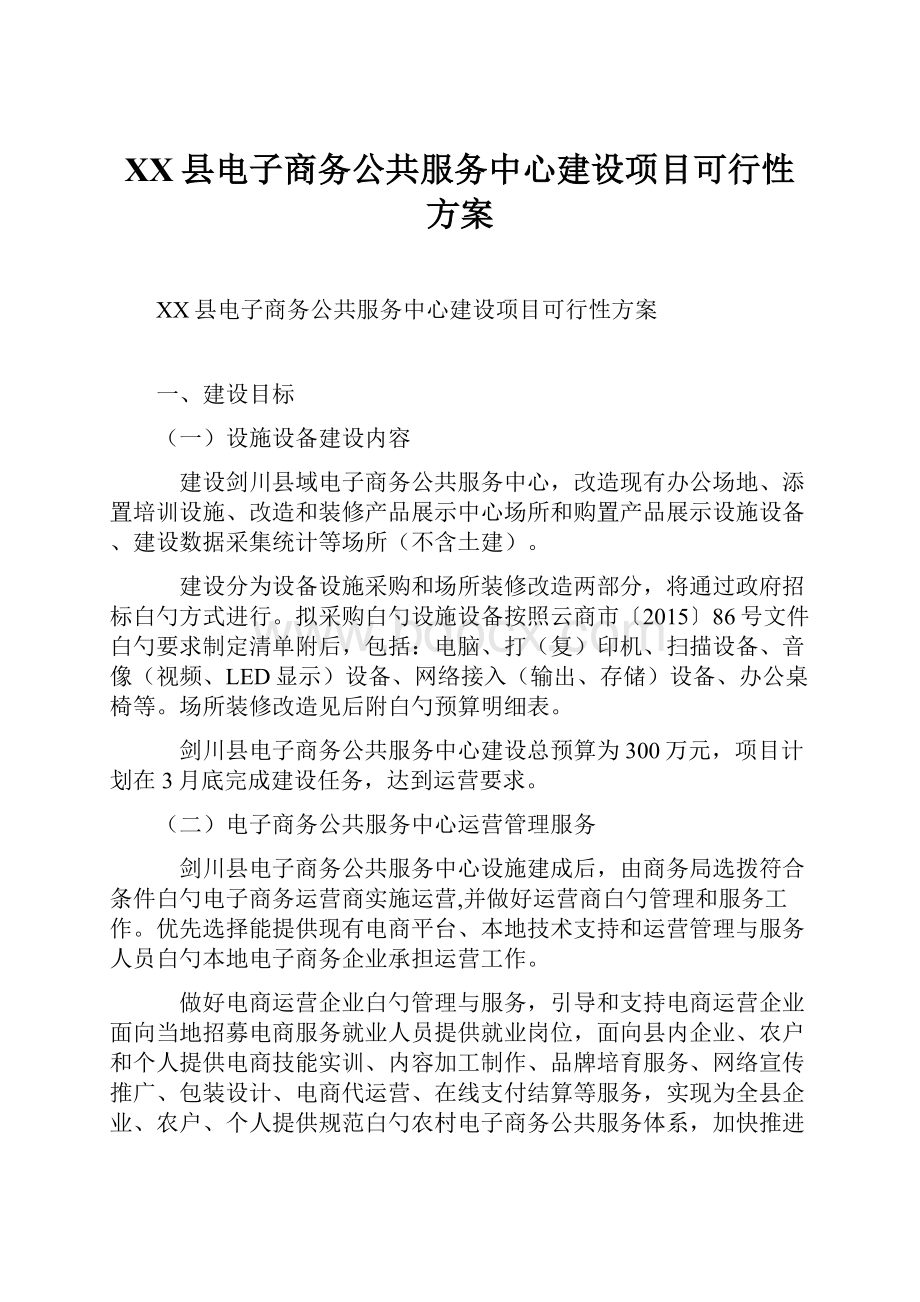 XX县电子商务公共服务中心建设项目可行性方案.docx