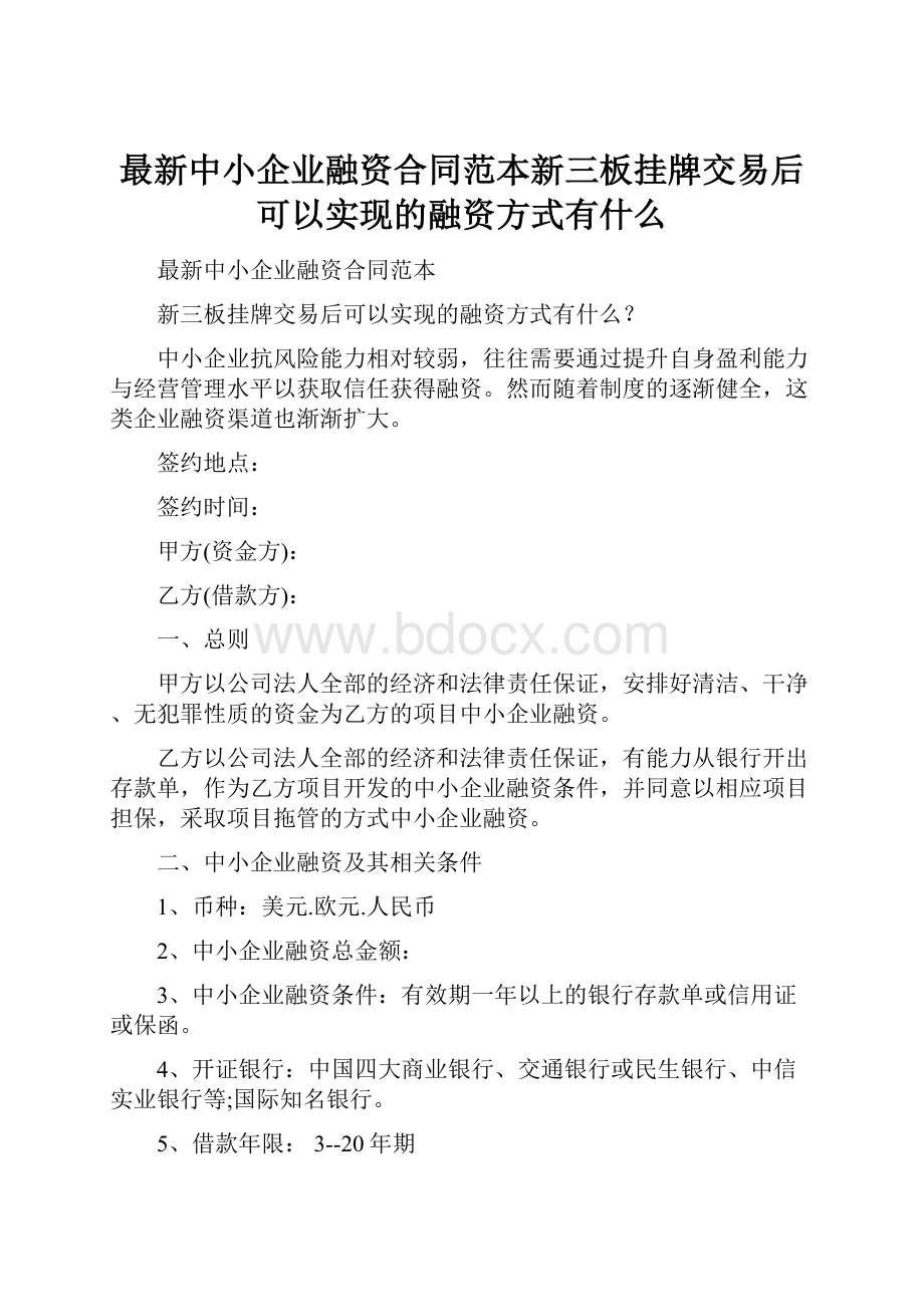 最新中小企业融资合同范本新三板挂牌交易后可以实现的融资方式有什么.docx_第1页