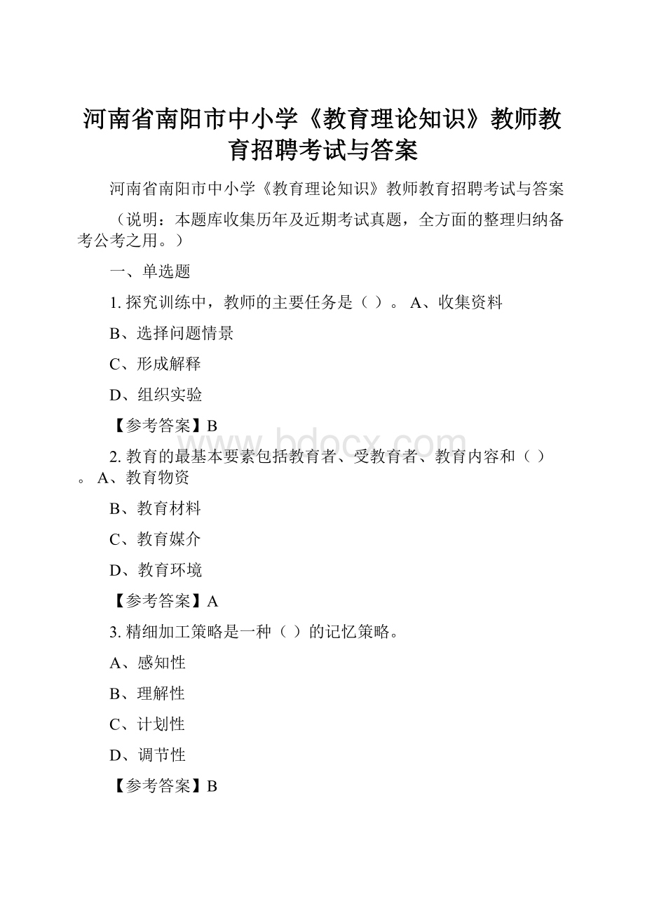 河南省南阳市中小学《教育理论知识》教师教育招聘考试与答案.docx