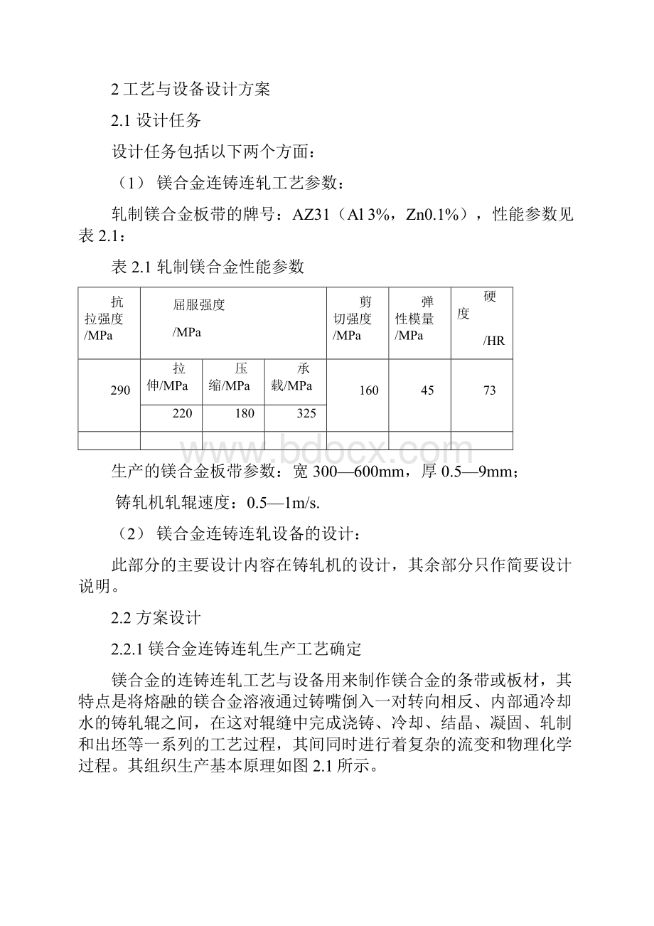 镁合金连铸连轧工艺与设备设计.docx_第3页