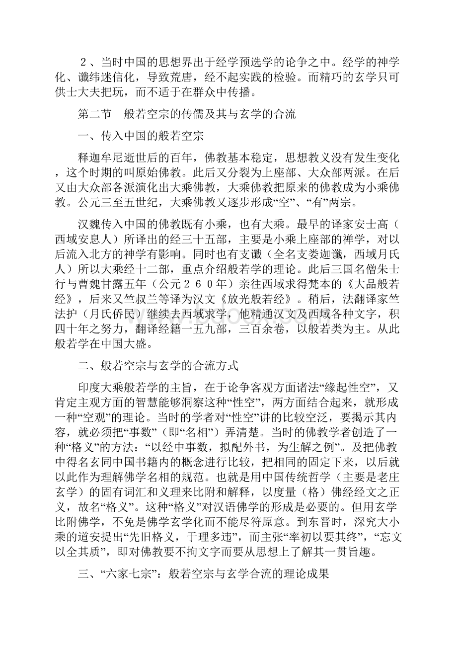 第五篇 中国佛学传统的确立及其反动.docx_第2页