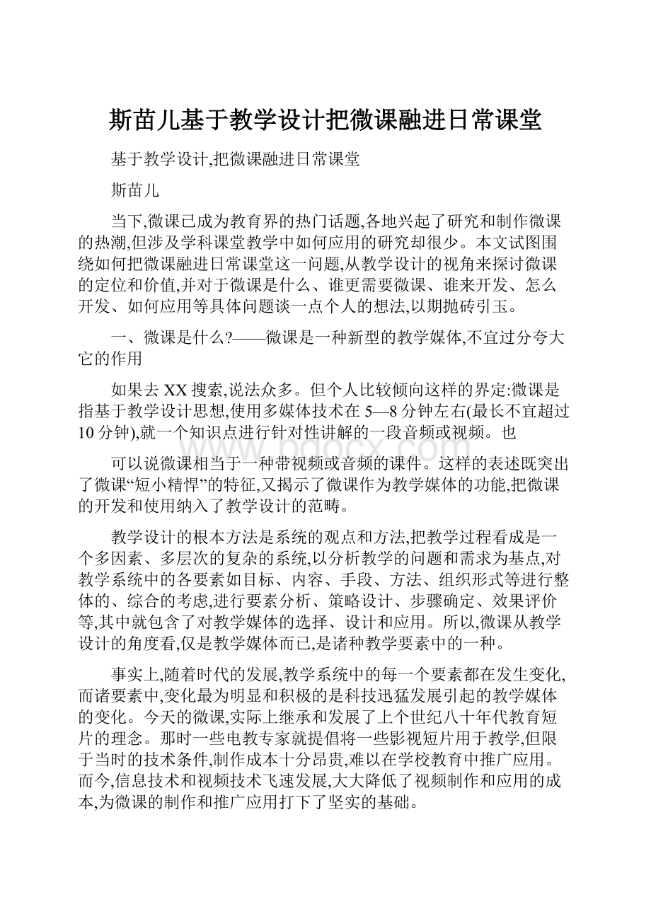 斯苗儿基于教学设计把微课融进日常课堂.docx_第1页