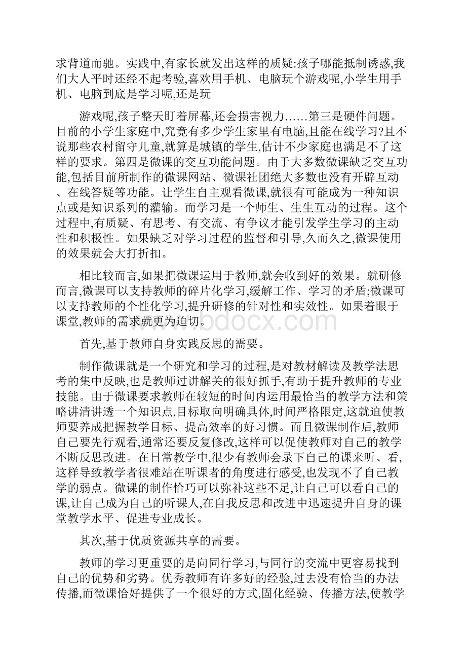 斯苗儿基于教学设计把微课融进日常课堂.docx_第3页