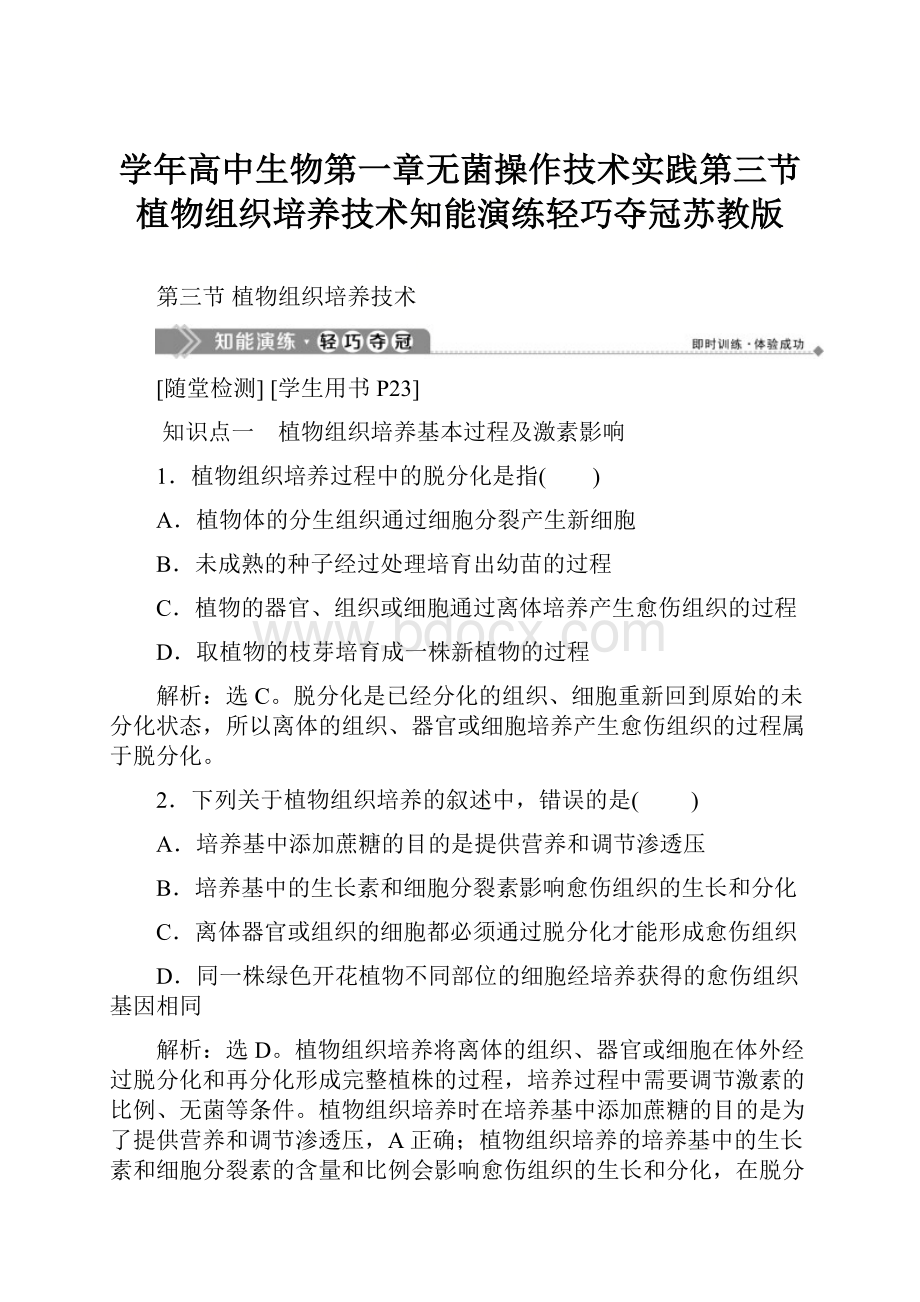 学年高中生物第一章无菌操作技术实践第三节植物组织培养技术知能演练轻巧夺冠苏教版.docx