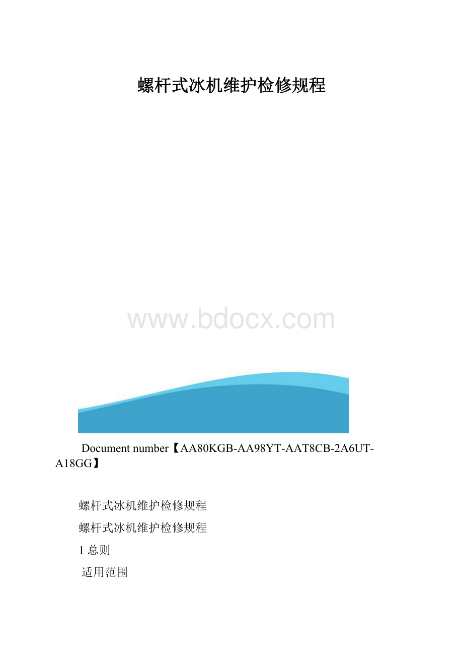 螺杆式冰机维护检修规程.docx