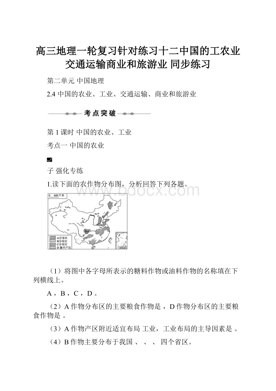 高三地理一轮复习针对练习十二中国的工农业交通运输商业和旅游业 同步练习.docx_第1页