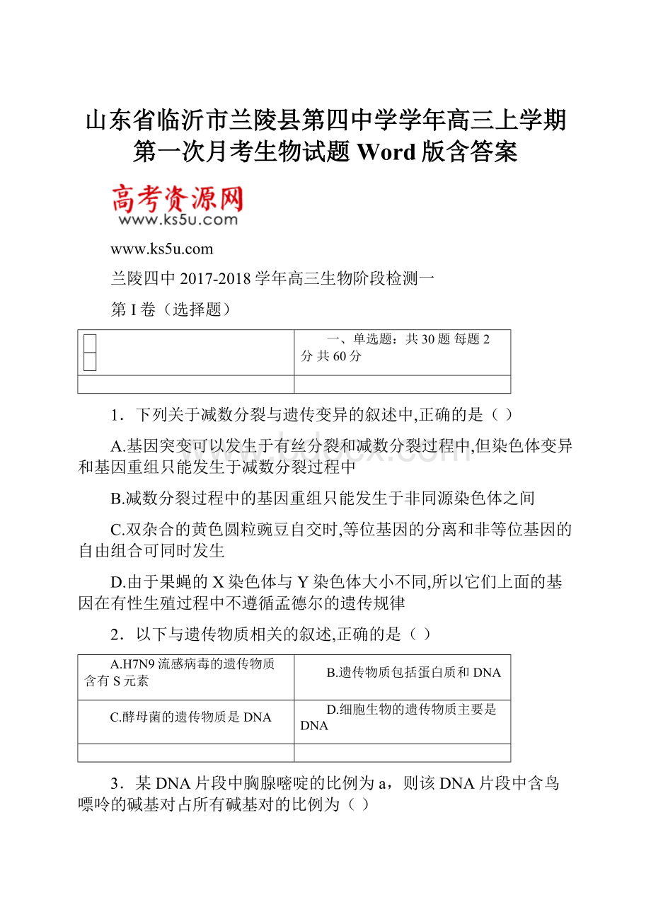 山东省临沂市兰陵县第四中学学年高三上学期第一次月考生物试题 Word版含答案.docx_第1页