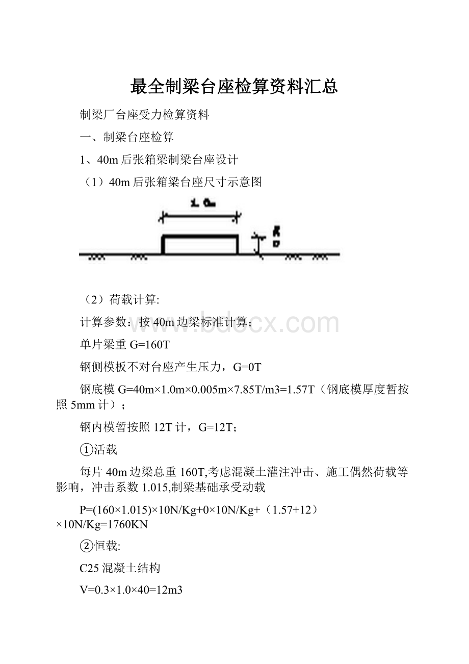 最全制梁台座检算资料汇总.docx