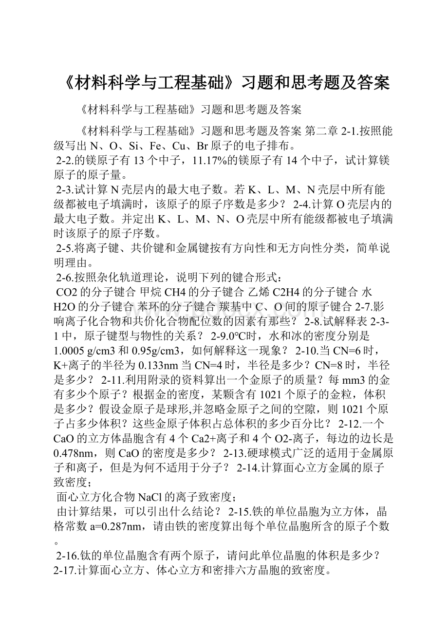 《材料科学与工程基础》习题和思考题及答案.docx