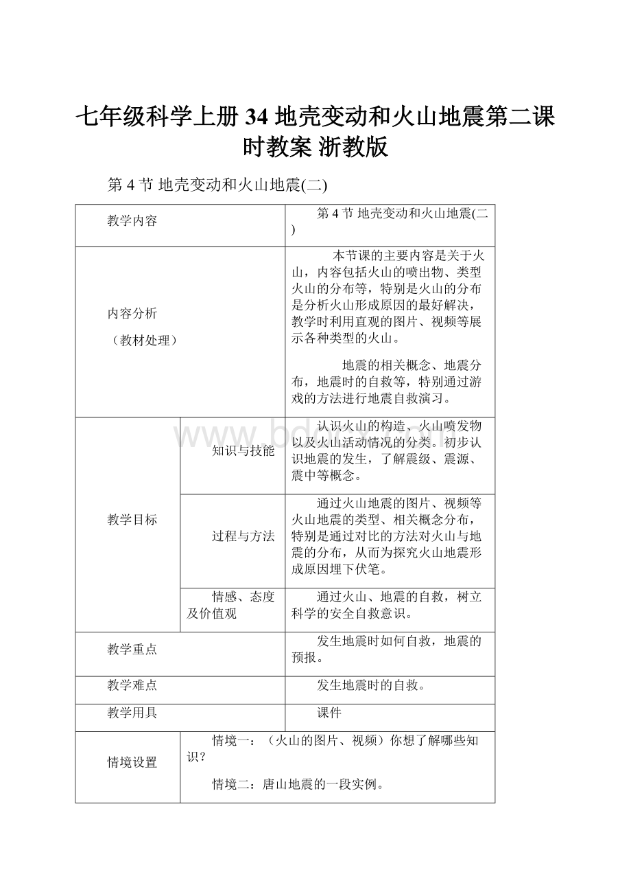 七年级科学上册 34 地壳变动和火山地震第二课时教案 浙教版.docx_第1页