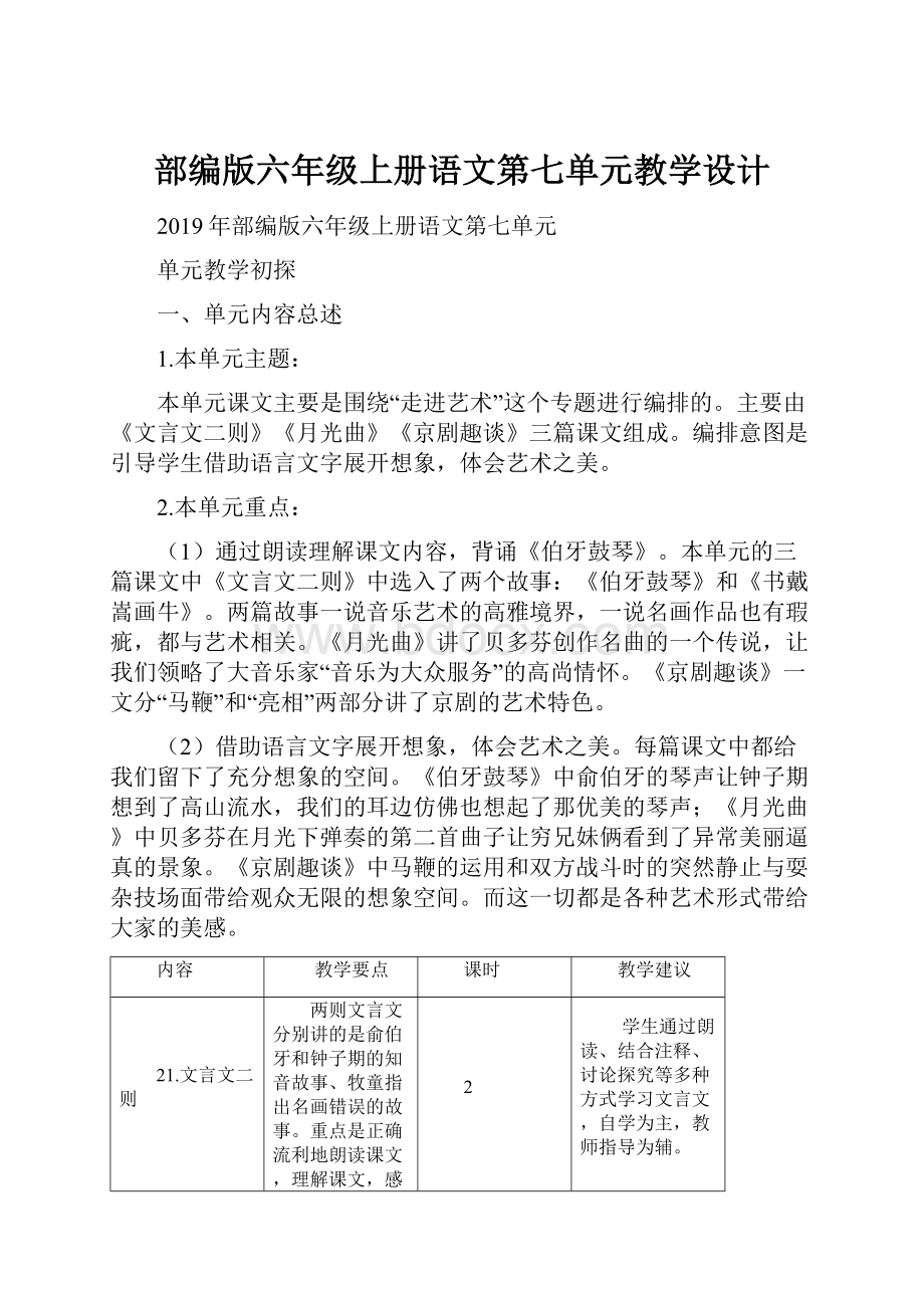 部编版六年级上册语文第七单元教学设计.docx