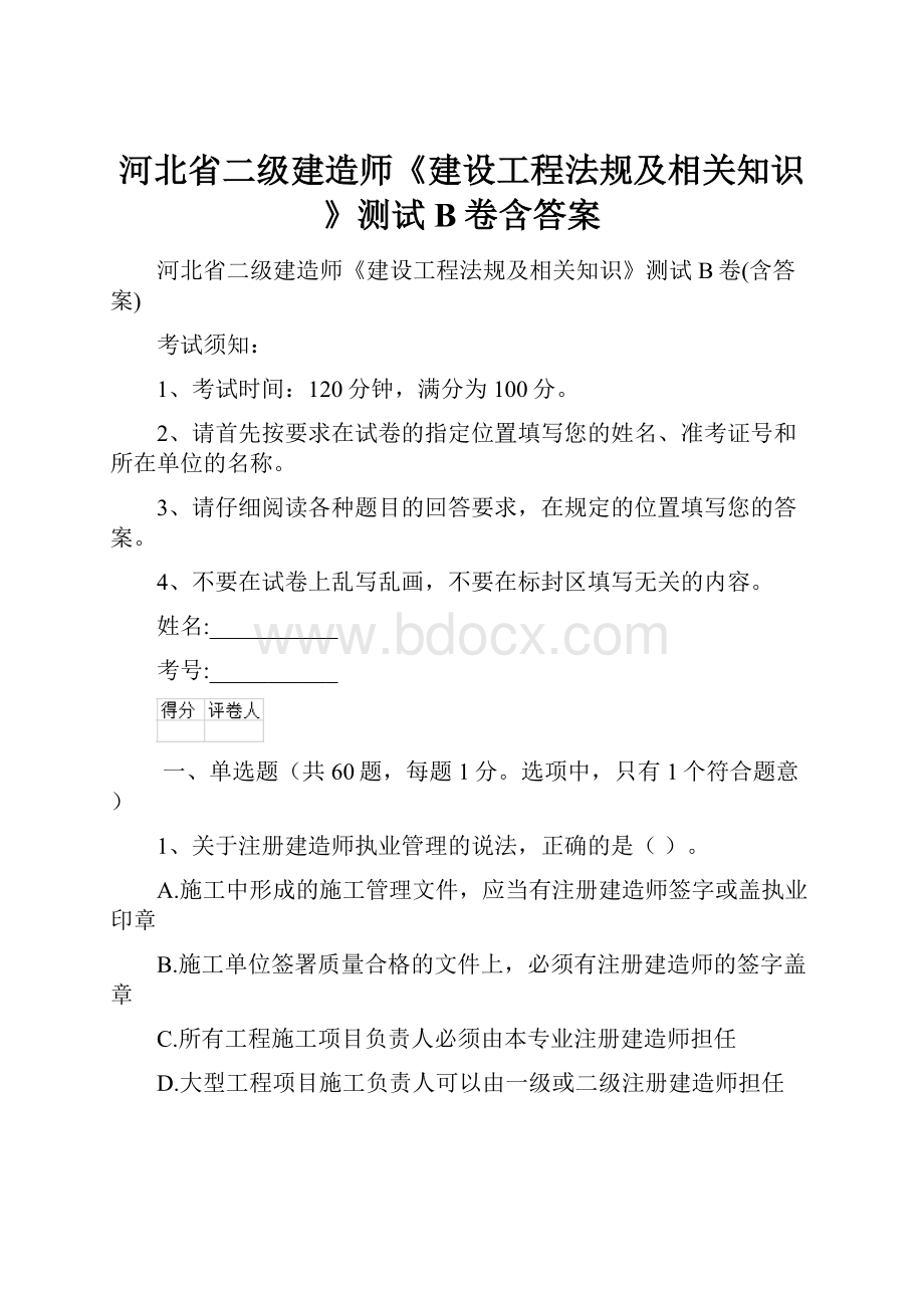 河北省二级建造师《建设工程法规及相关知识》测试B卷含答案.docx