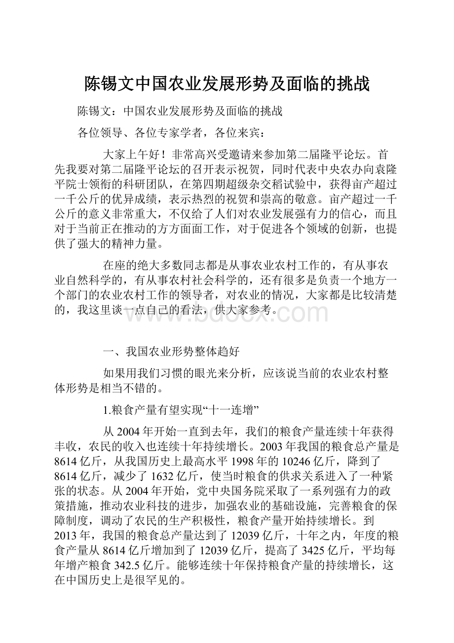 陈锡文中国农业发展形势及面临的挑战.docx