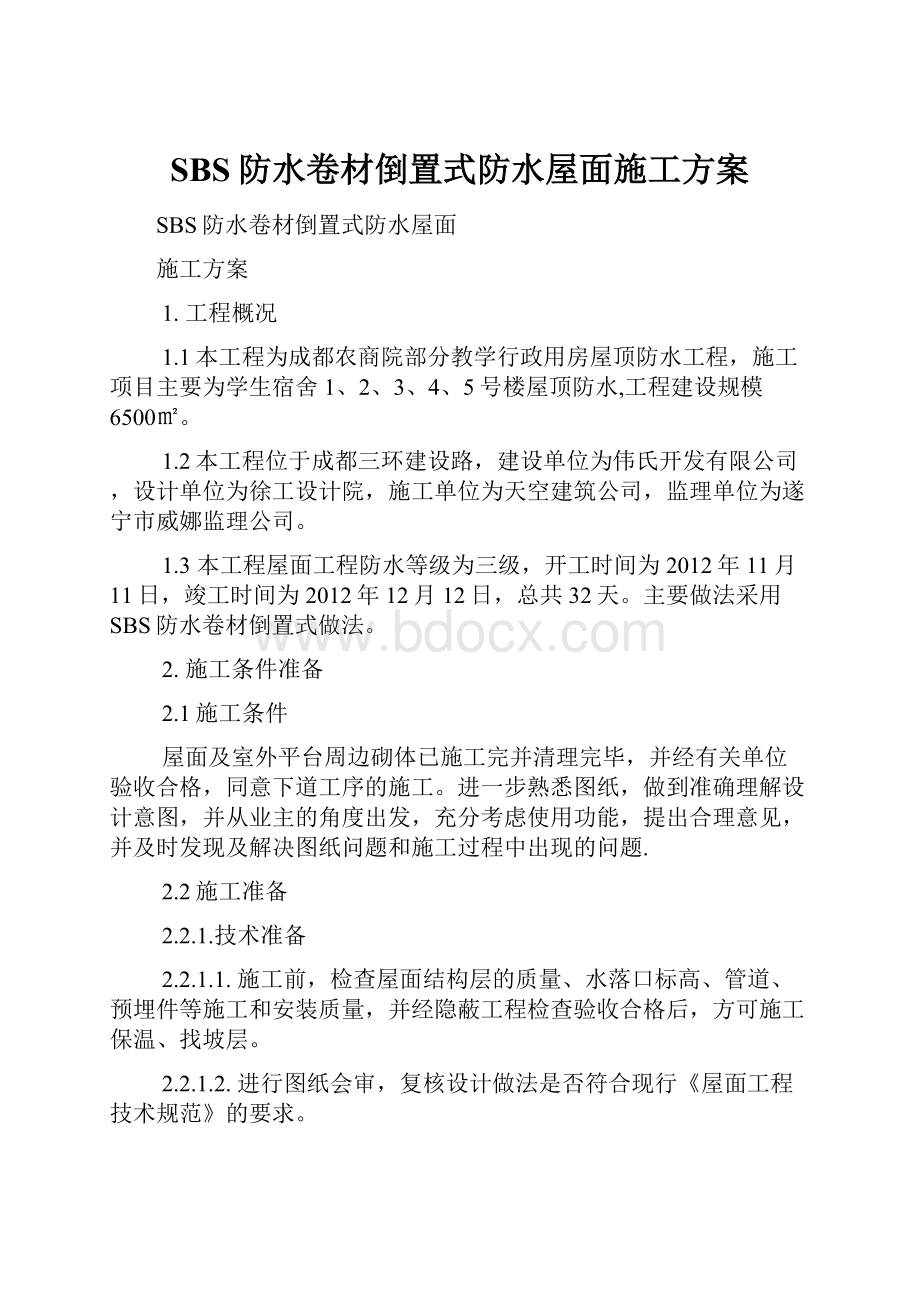 SBS防水卷材倒置式防水屋面施工方案.docx_第1页