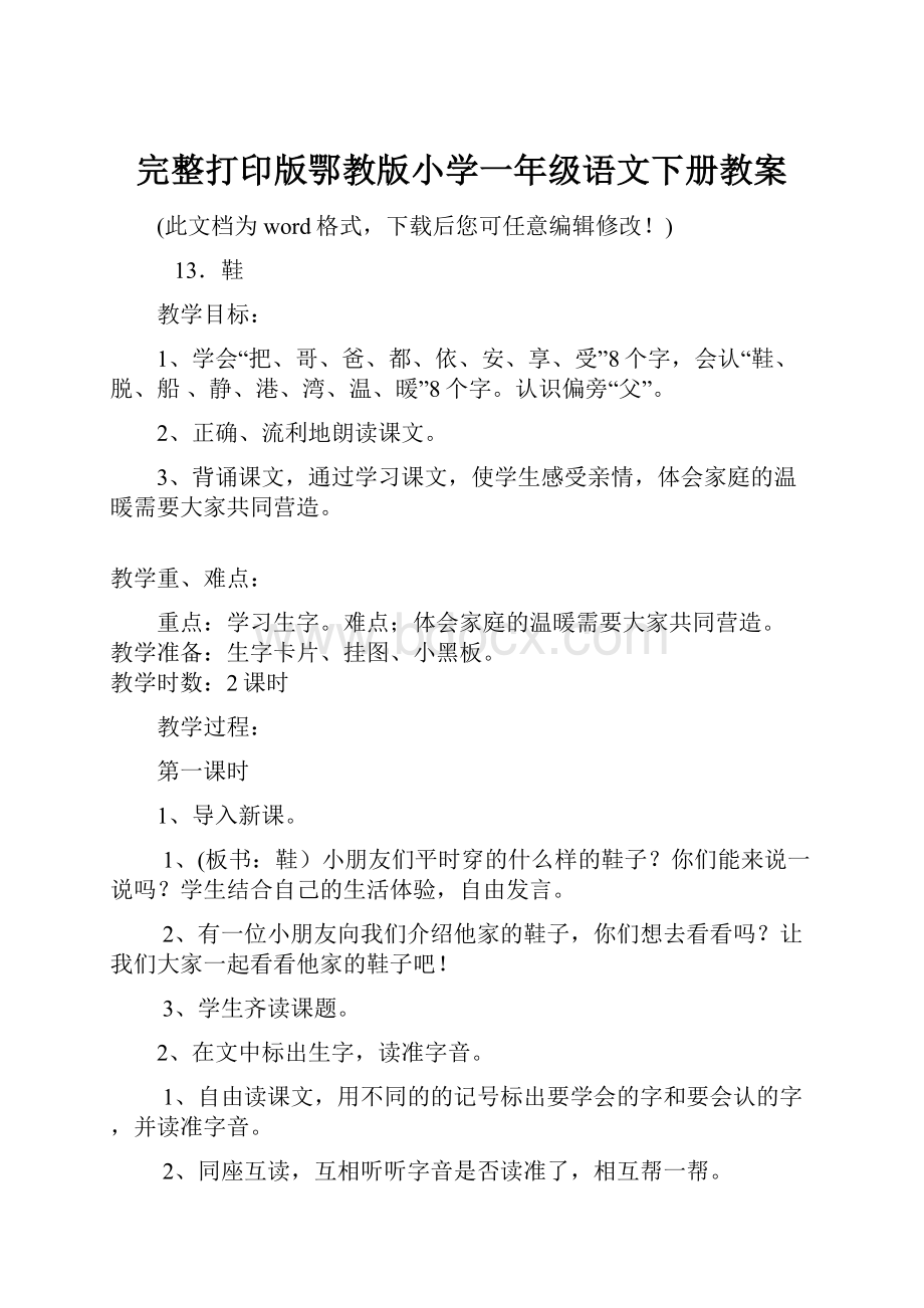 完整打印版鄂教版小学一年级语文下册教案.docx