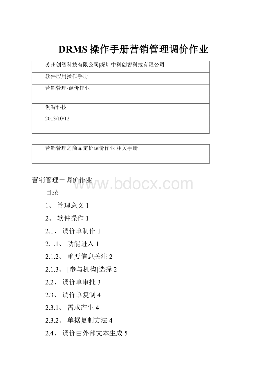 DRMS操作手册营销管理调价作业.docx