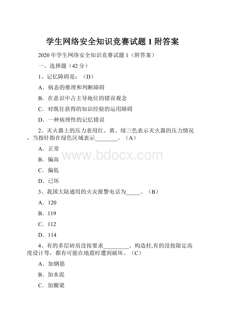 学生网络安全知识竞赛试题1附答案.docx_第1页