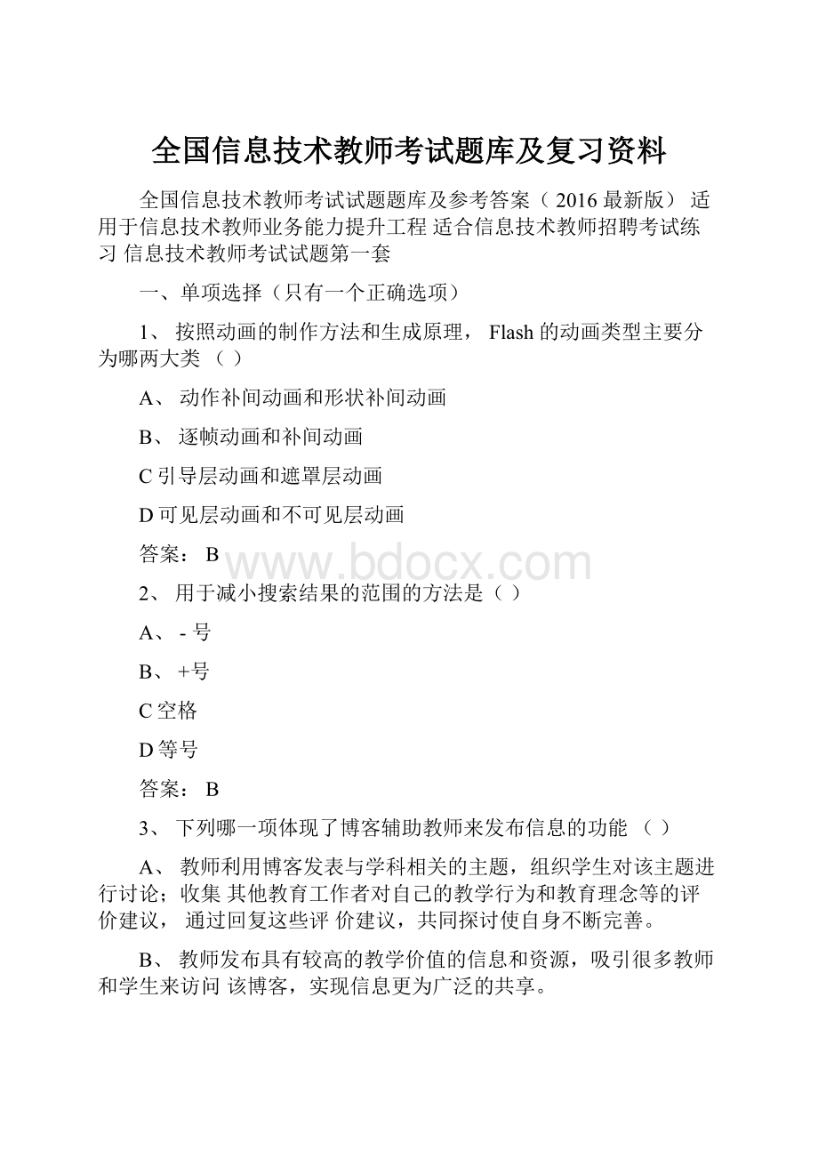 全国信息技术教师考试题库及复习资料.docx_第1页