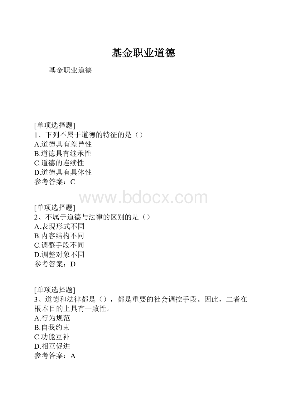 基金职业道德.docx