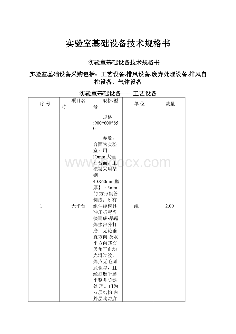 实验室基础设备技术规格书.docx