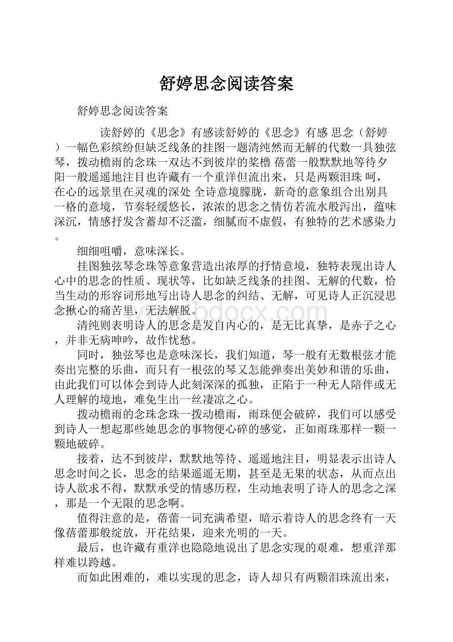 舒婷思念阅读答案.docx_第1页