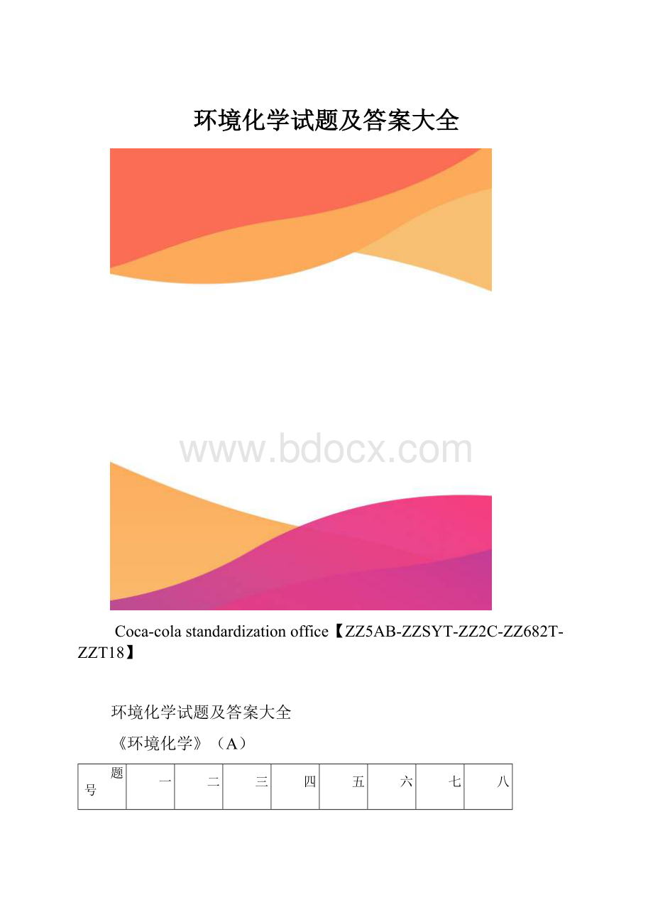 环境化学试题及答案大全.docx