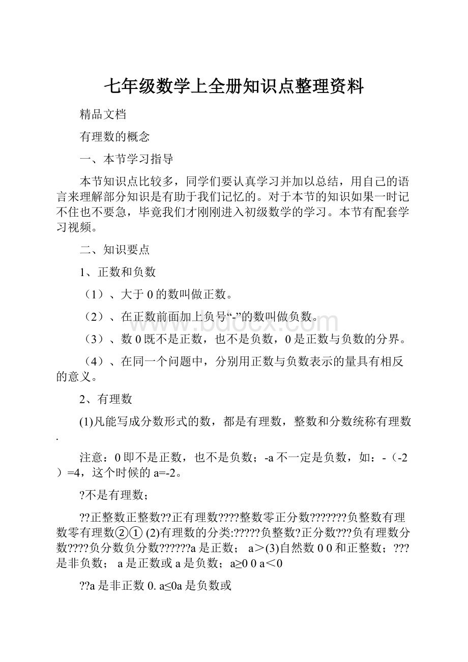 七年级数学上全册知识点整理资料.docx_第1页