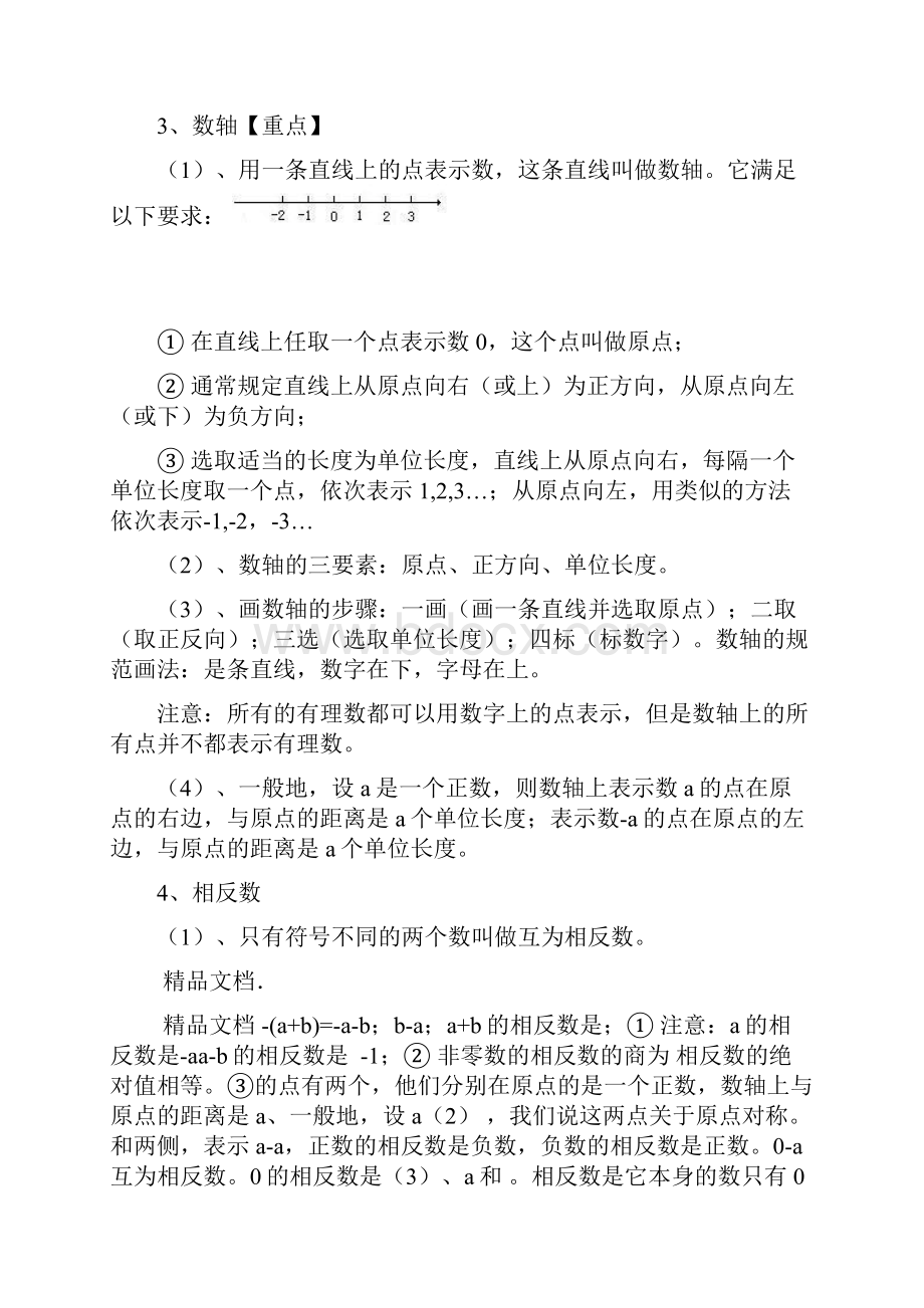 七年级数学上全册知识点整理资料.docx_第2页