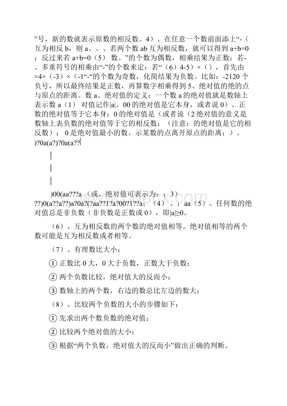 七年级数学上全册知识点整理资料.docx_第3页