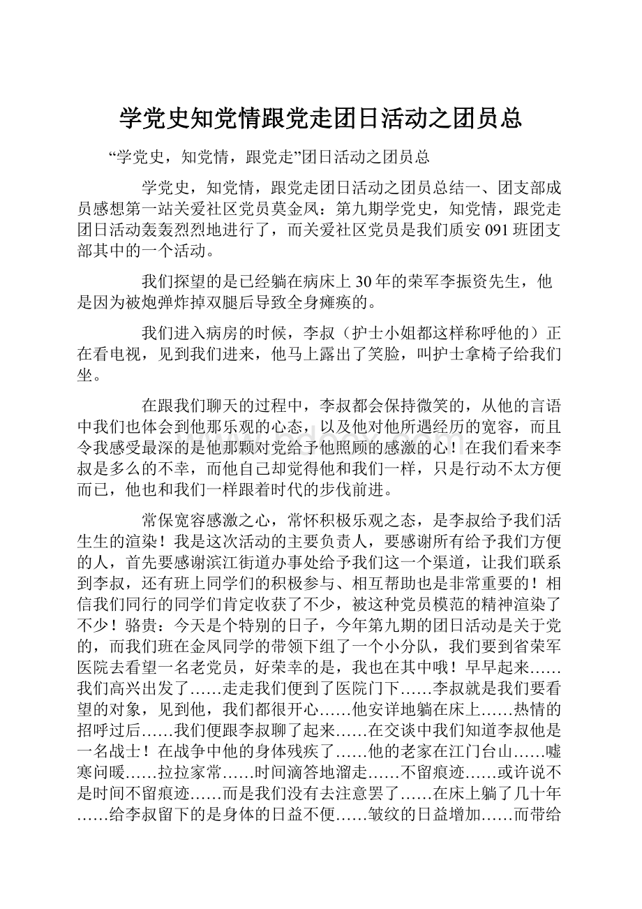 学党史知党情跟党走团日活动之团员总.docx