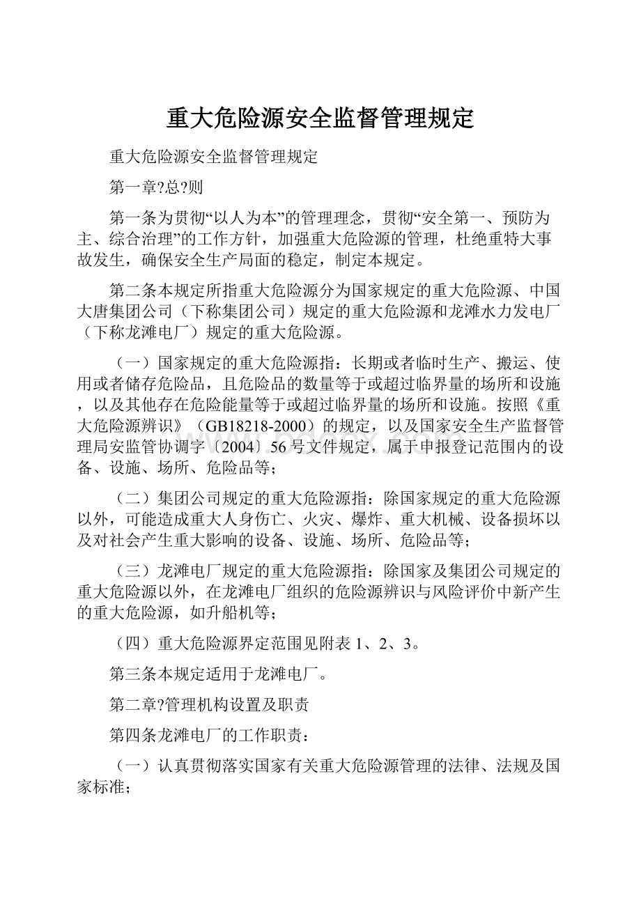 重大危险源安全监督管理规定.docx_第1页