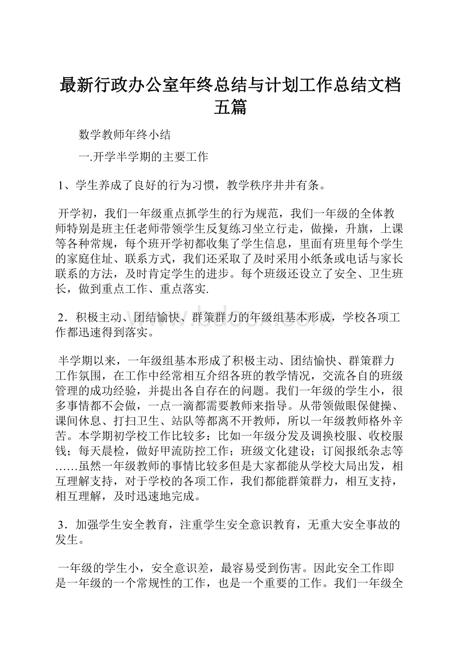 最新行政办公室年终总结与计划工作总结文档五篇.docx