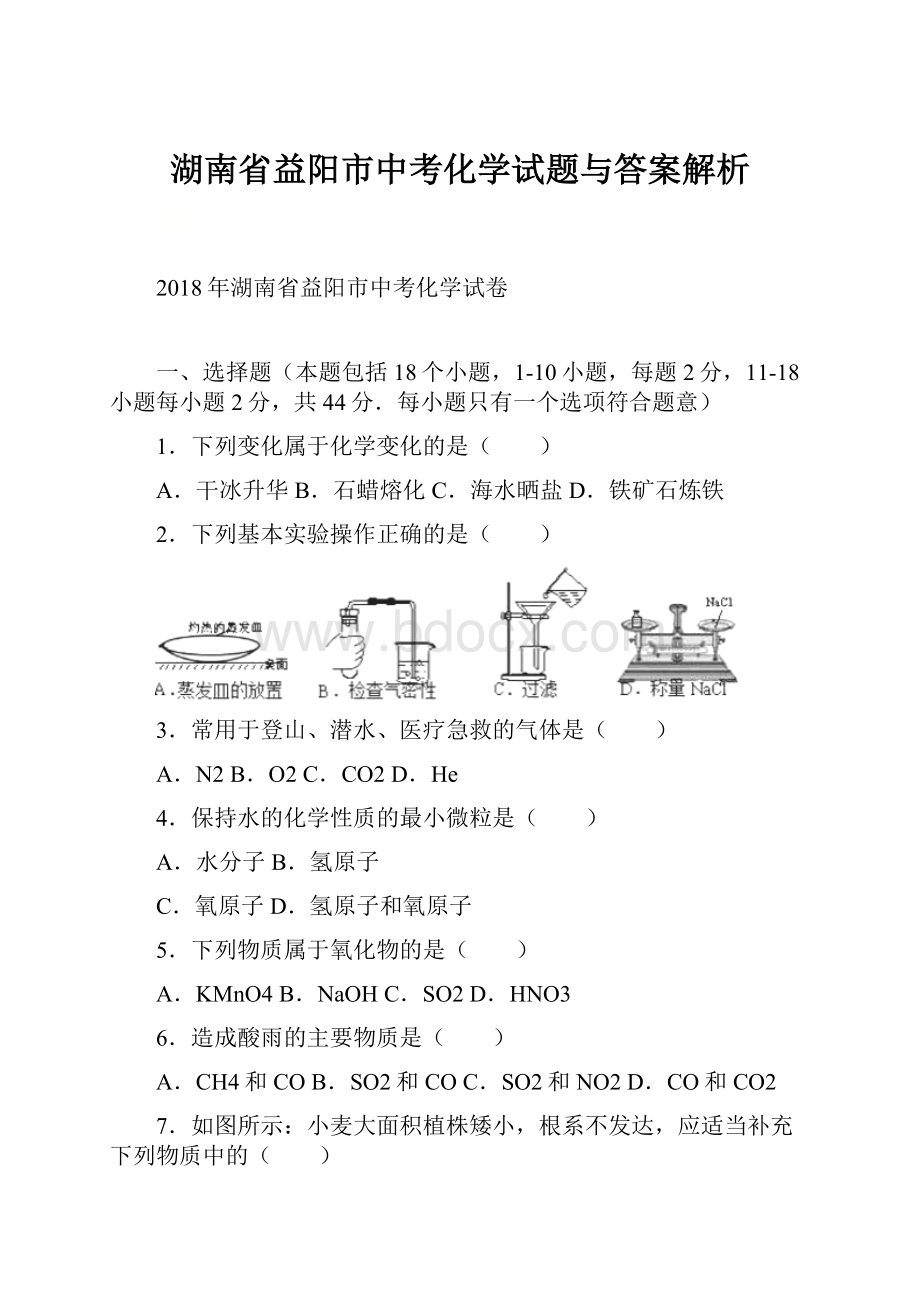 湖南省益阳市中考化学试题与答案解析.docx