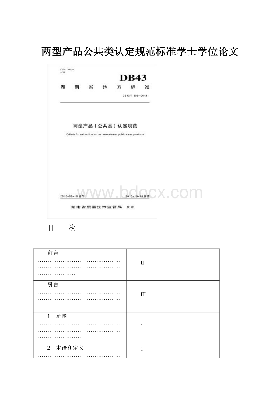 两型产品公共类认定规范标准学士学位论文.docx