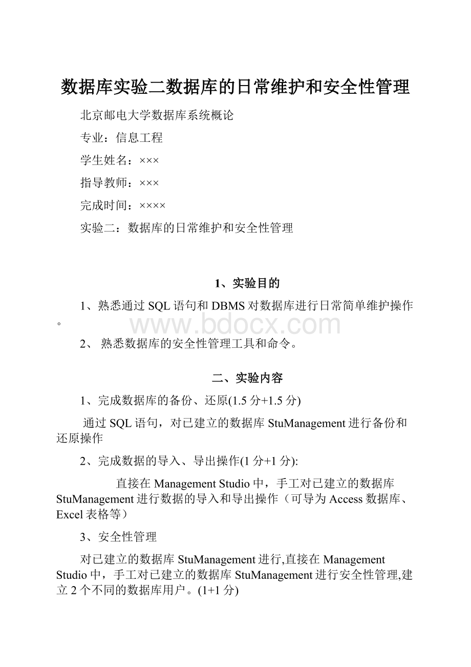 数据库实验二数据库的日常维护和安全性管理.docx