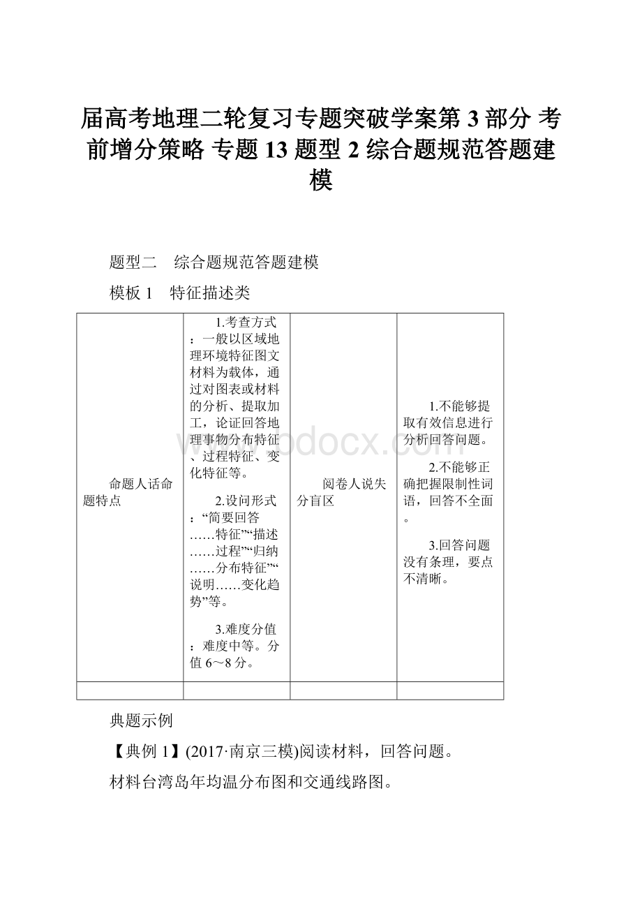 届高考地理二轮复习专题突破学案第3部分 考前增分策略 专题13 题型2 综合题规范答题建模.docx_第1页