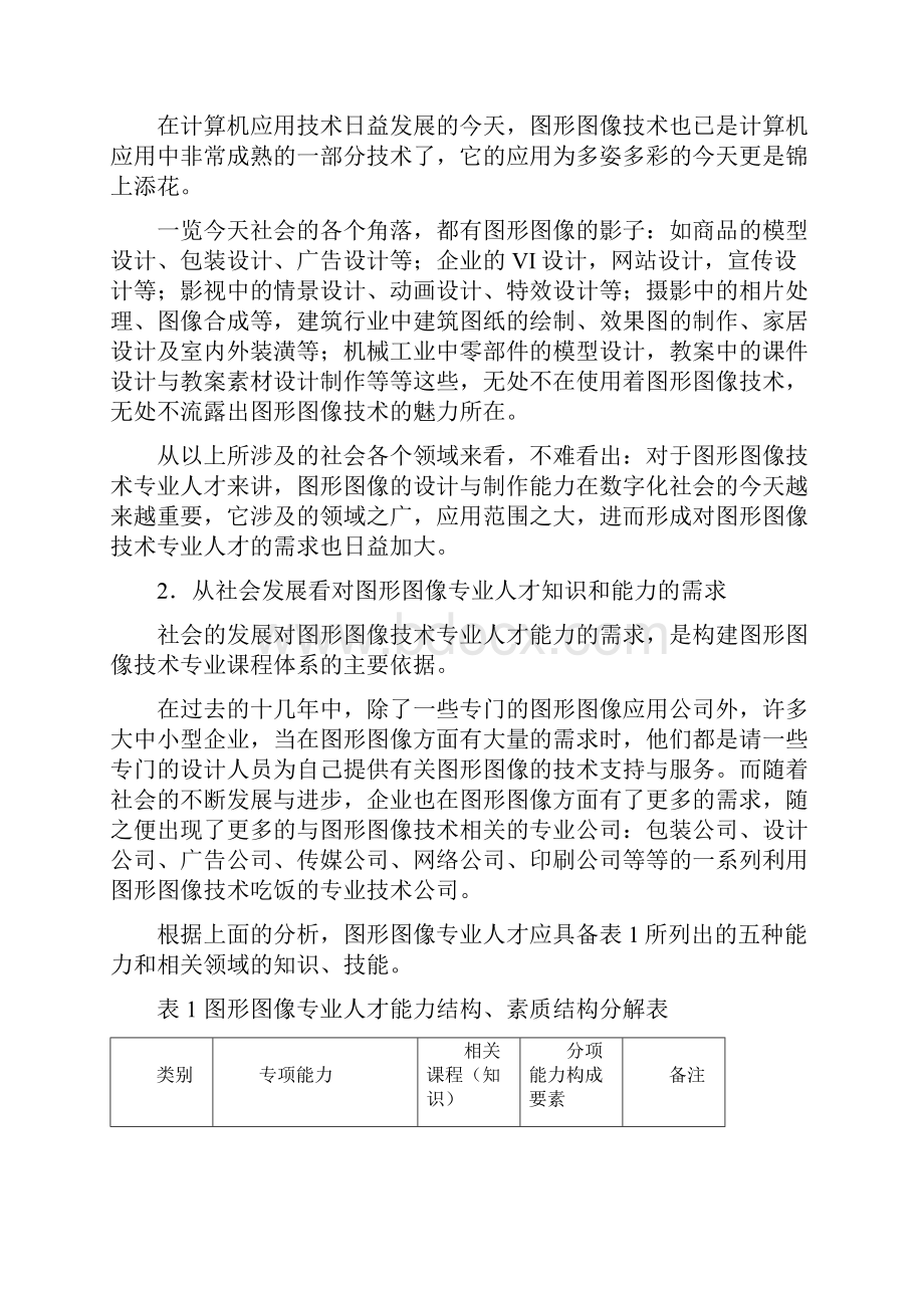 图形图像技术专业教学系统设计.docx_第3页