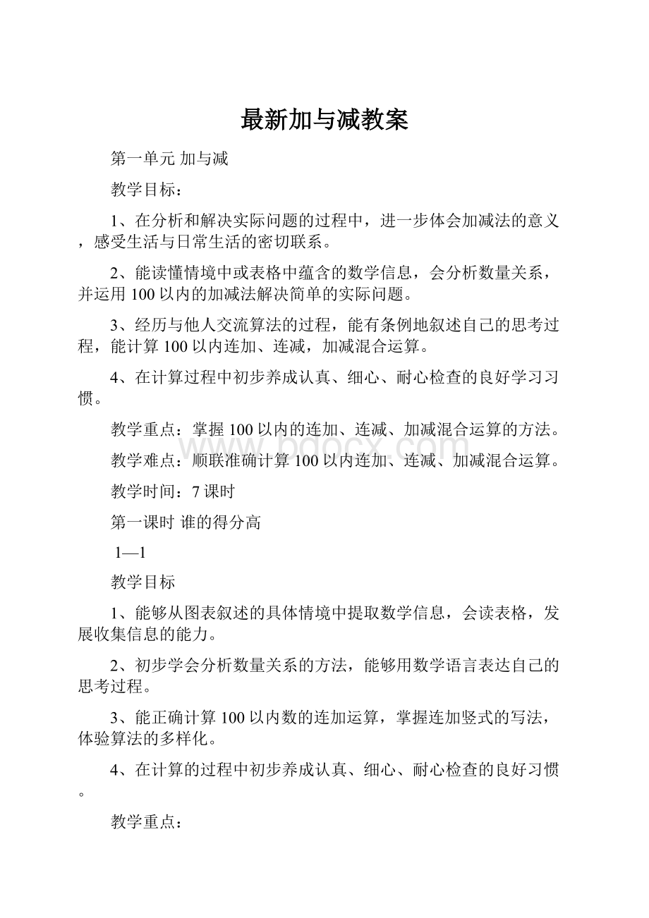 最新加与减教案.docx