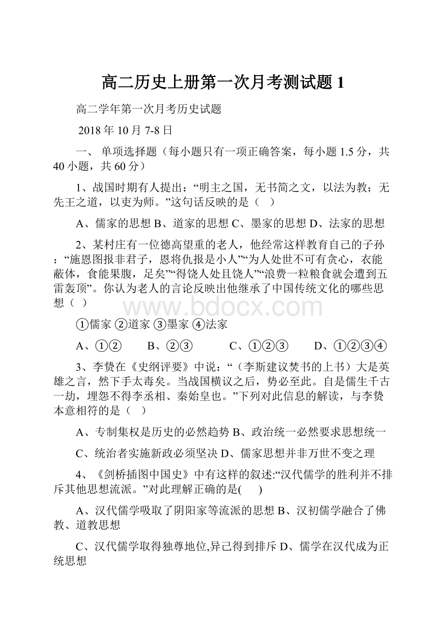 高二历史上册第一次月考测试题1.docx