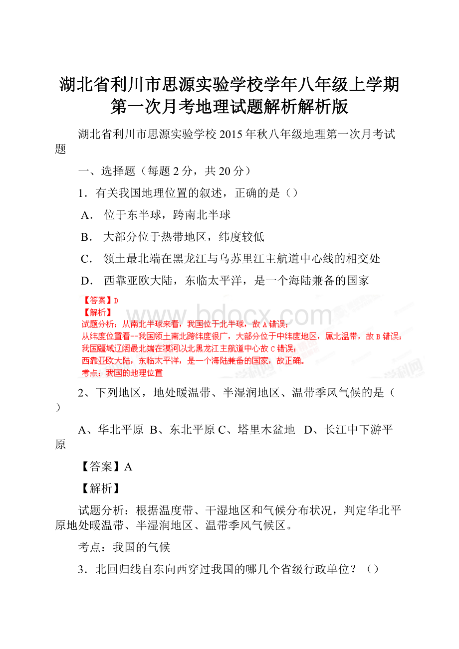 湖北省利川市思源实验学校学年八年级上学期第一次月考地理试题解析解析版.docx