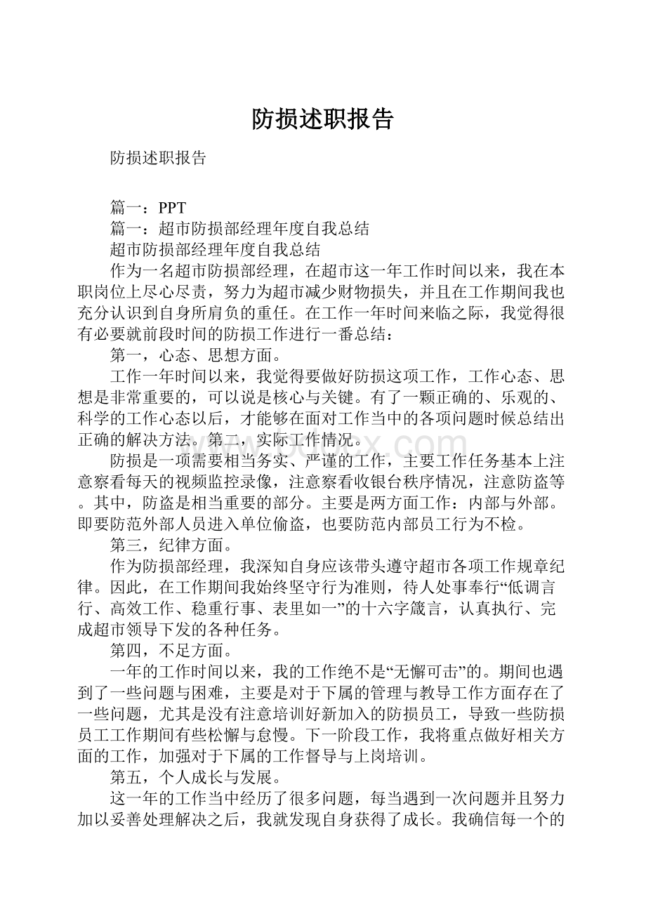 防损述职报告.docx_第1页