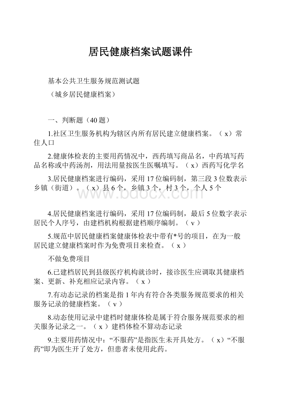 居民健康档案试题课件.docx