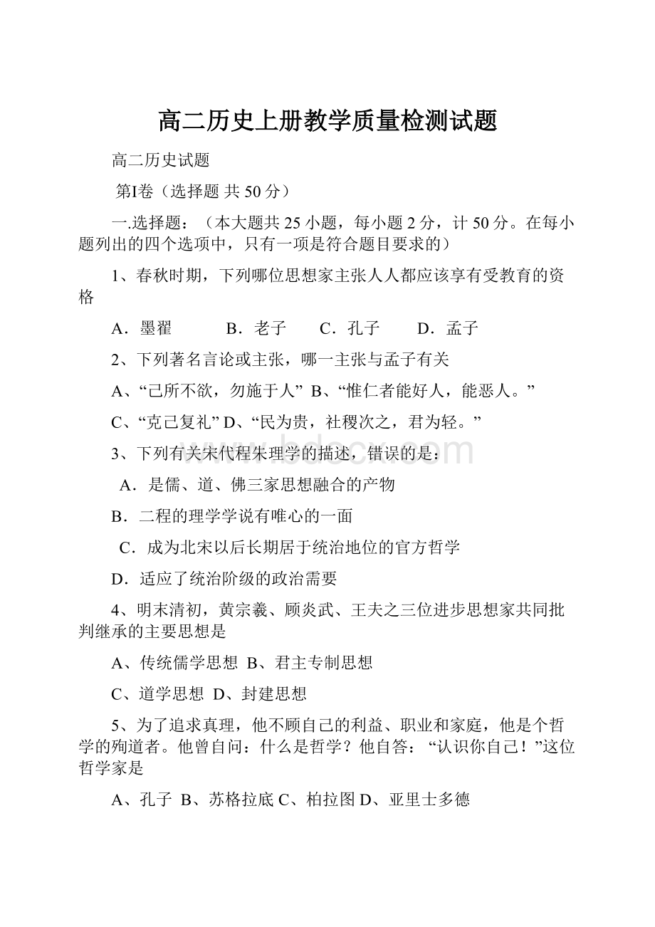 高二历史上册教学质量检测试题.docx