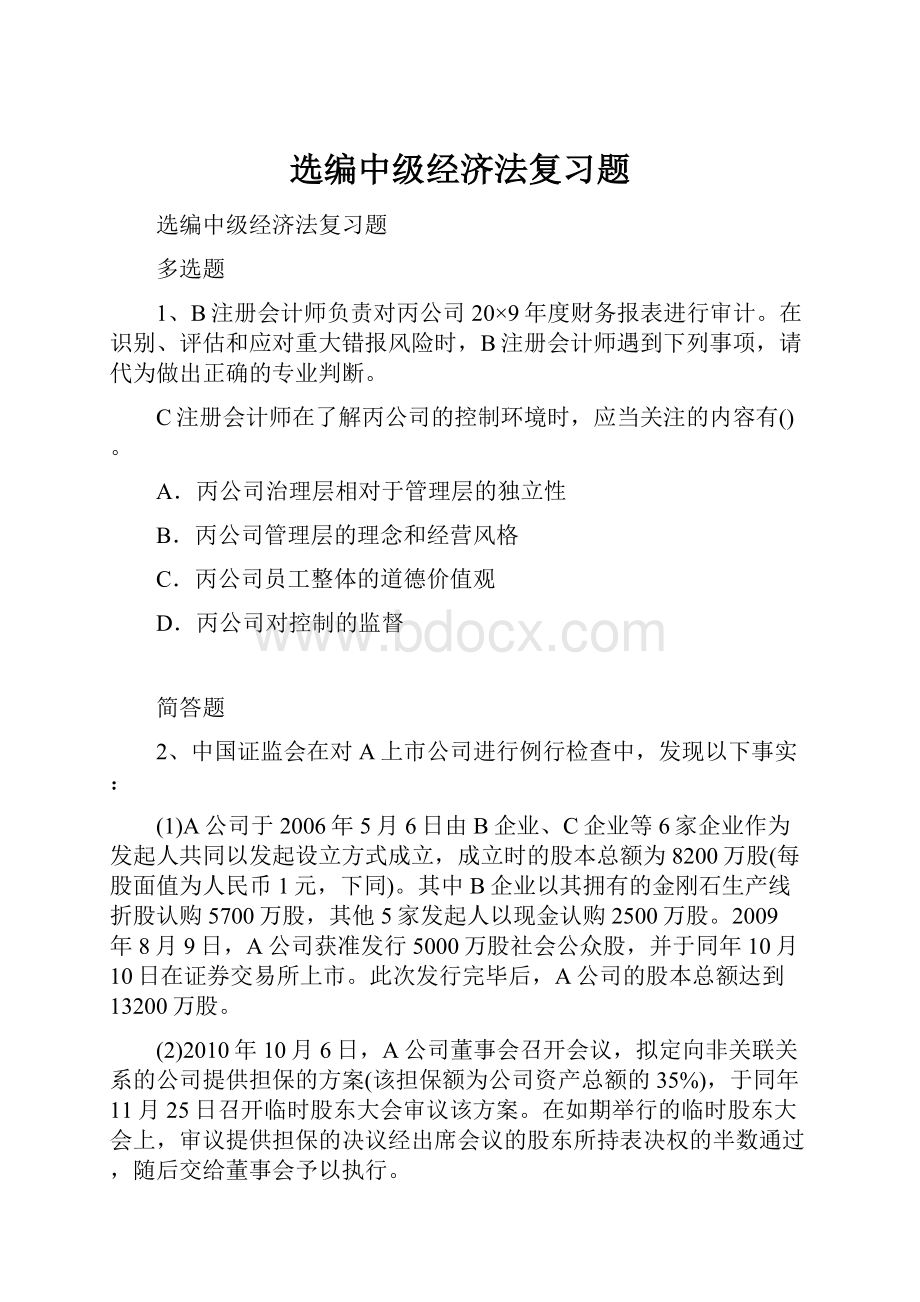 选编中级经济法复习题.docx_第1页