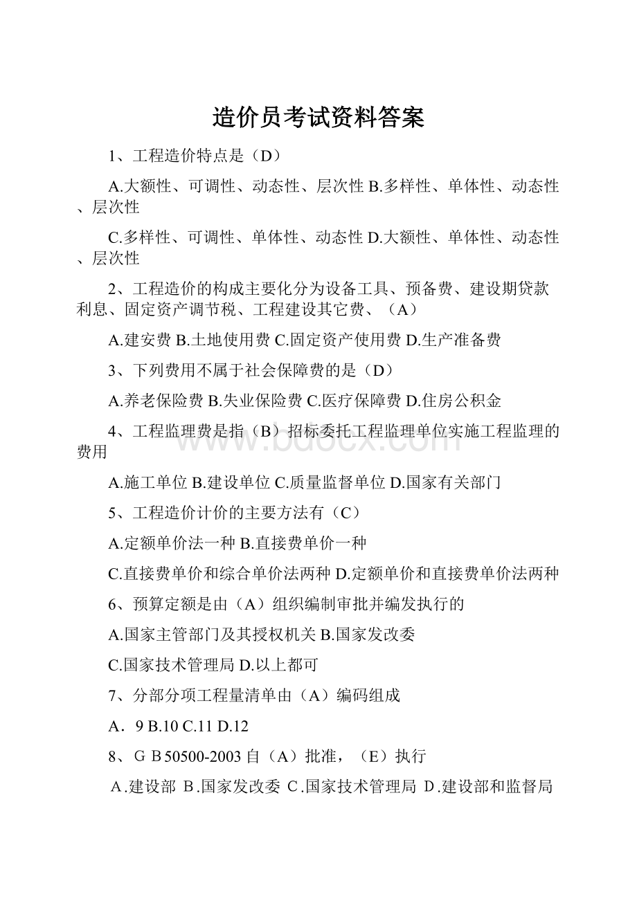 造价员考试资料答案.docx